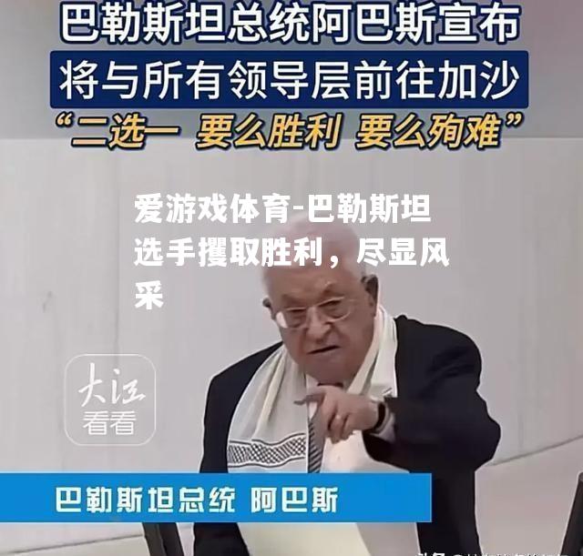 巴勒斯坦选手攫取胜利，尽显风采