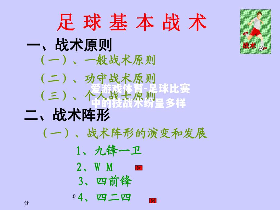 足球比赛中的技战术纷呈多样