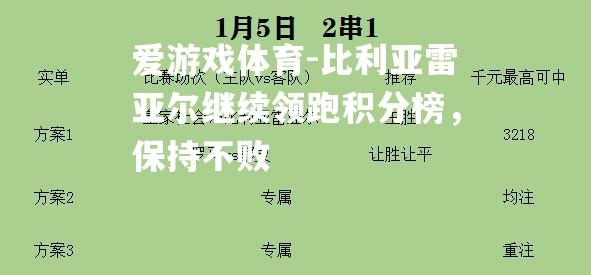 比利亚雷亚尔继续领跑积分榜，保持不败