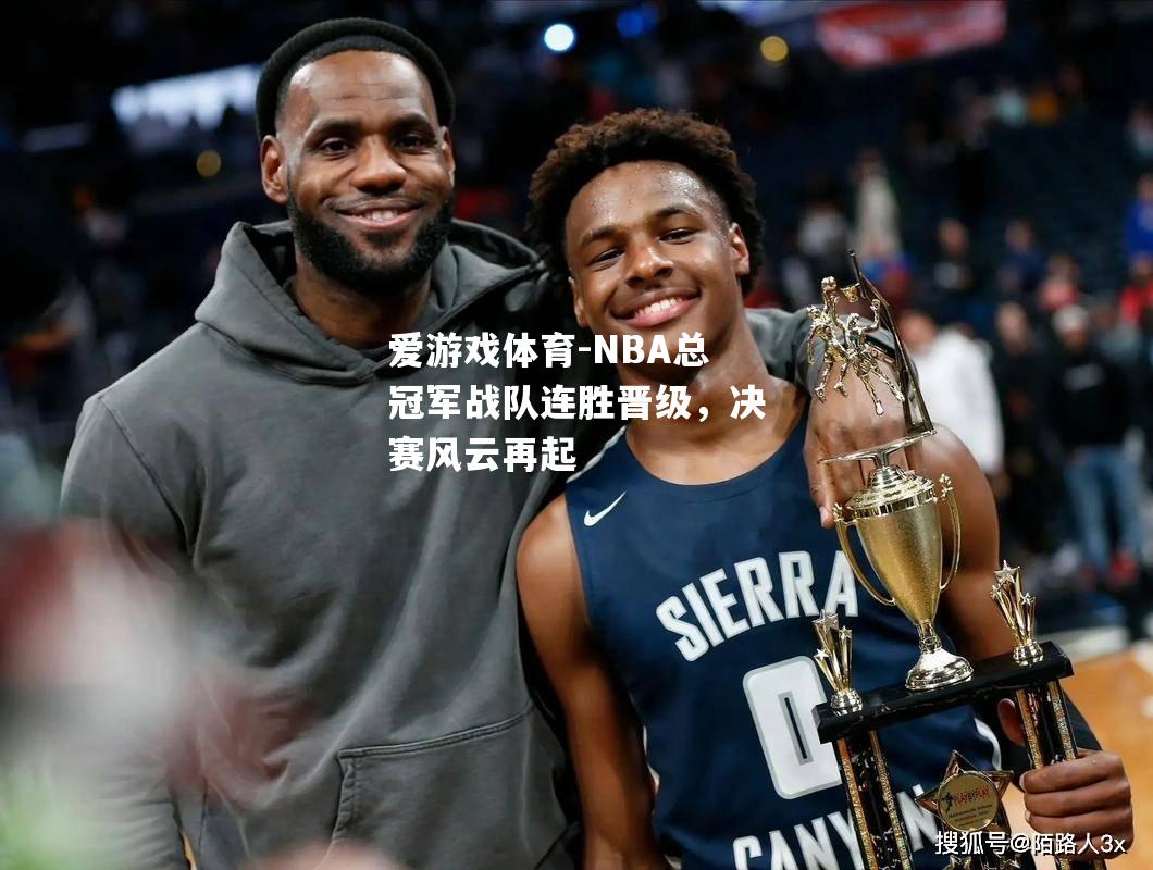 NBA总冠军战队连胜晋级，决赛风云再起