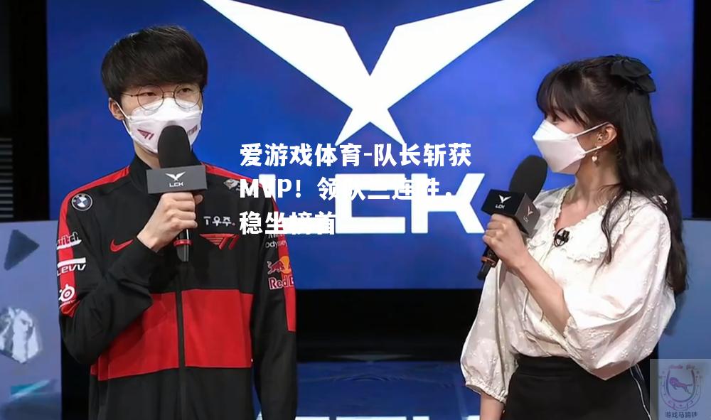 队长斩获MVP！领队三连胜，稳坐榜首