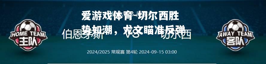 切尔西胜势如潮，尤文瞄准反弹