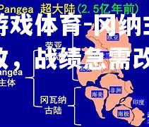 冈纳主场惨败，战绩急需改观