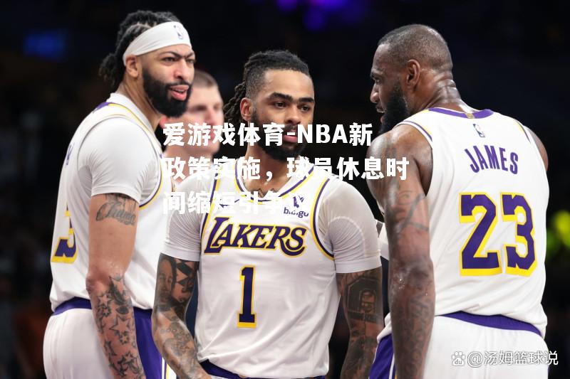 NBA新政策实施，球员休息时间缩短引争议