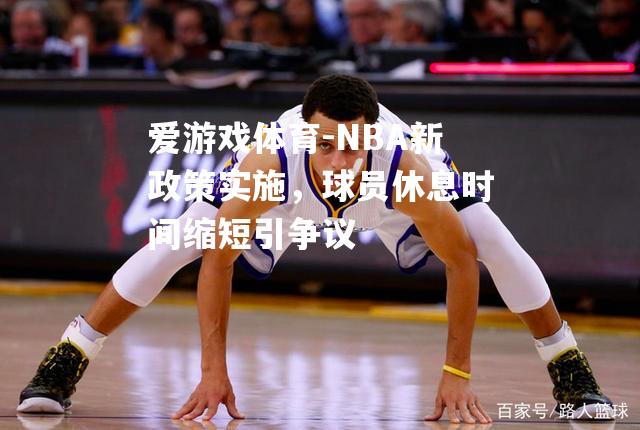 NBA新政策实施，球员休息时间缩短引争议