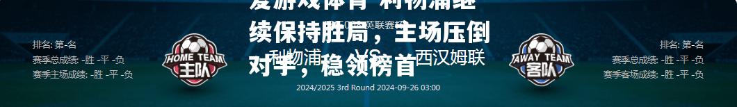 爱游戏体育-利物浦继续保持胜局，主场压倒对手，稳领榜首