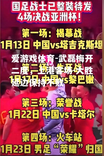 武磊梅开二度，上港客场-大胜延边保持不败