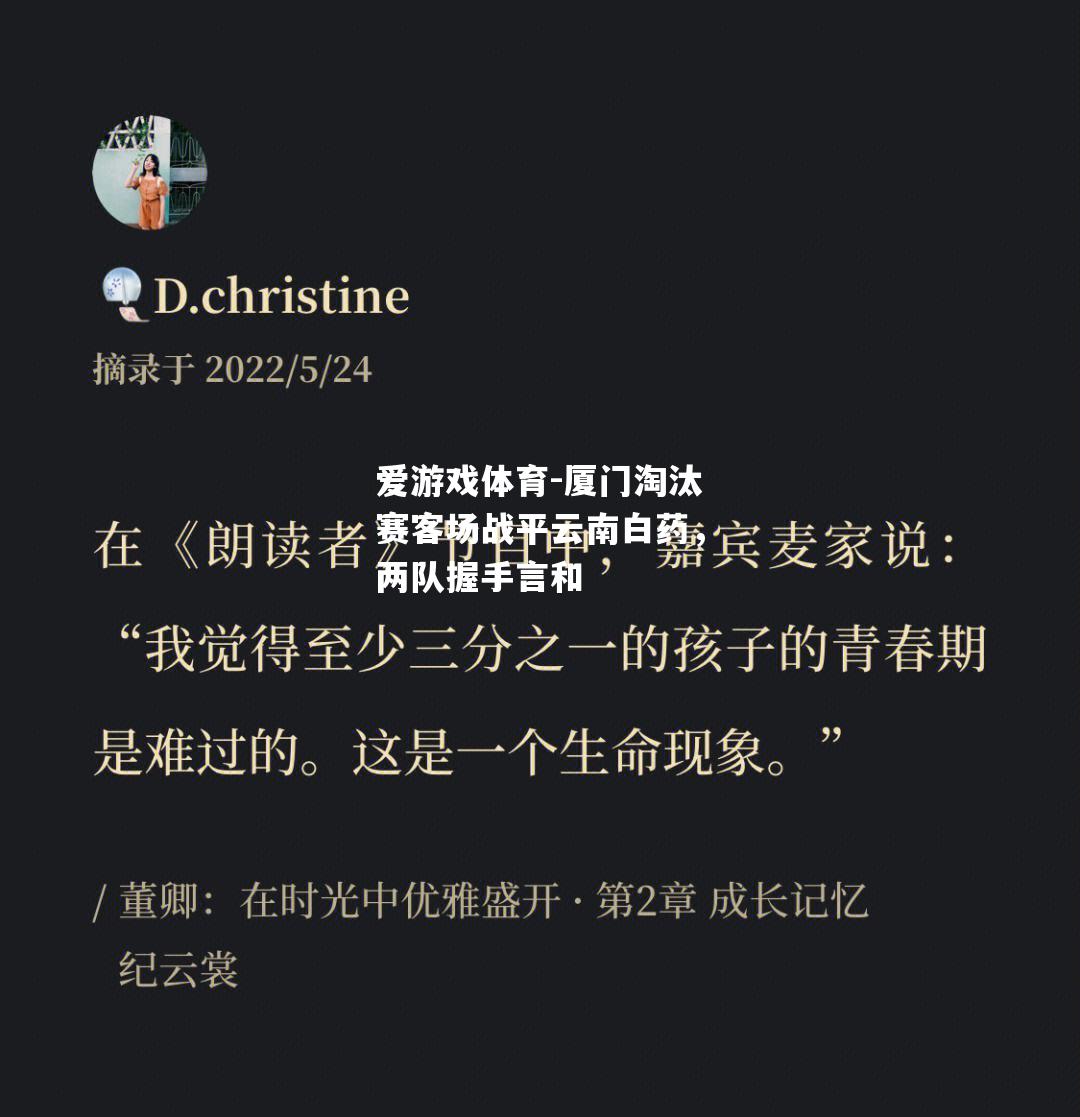 厦门淘汰赛客场战平云南白药，两队握手言和