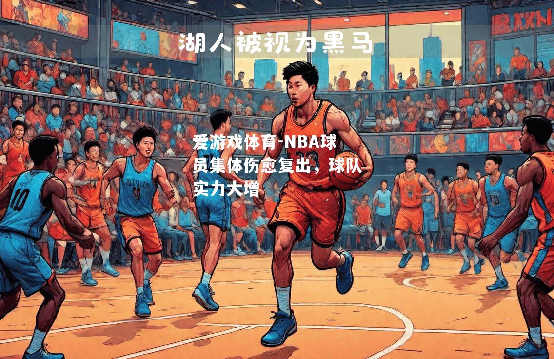 NBA球员集体伤愈复出，球队实力大增