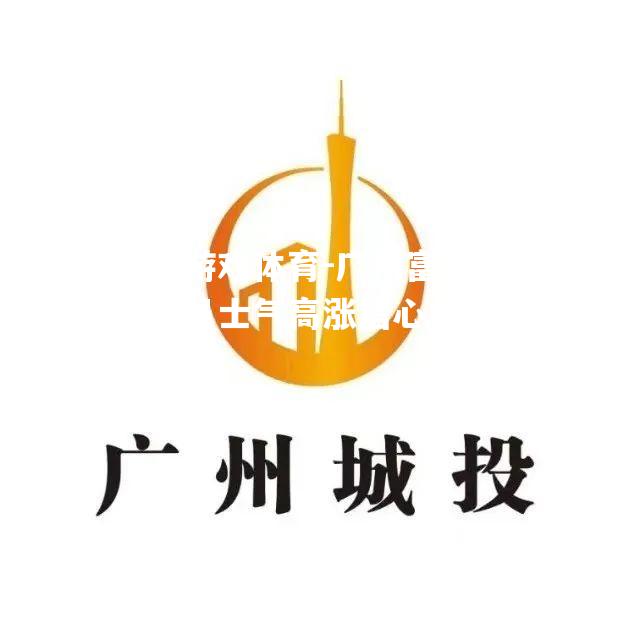 广州富力队员士气高涨信心十足