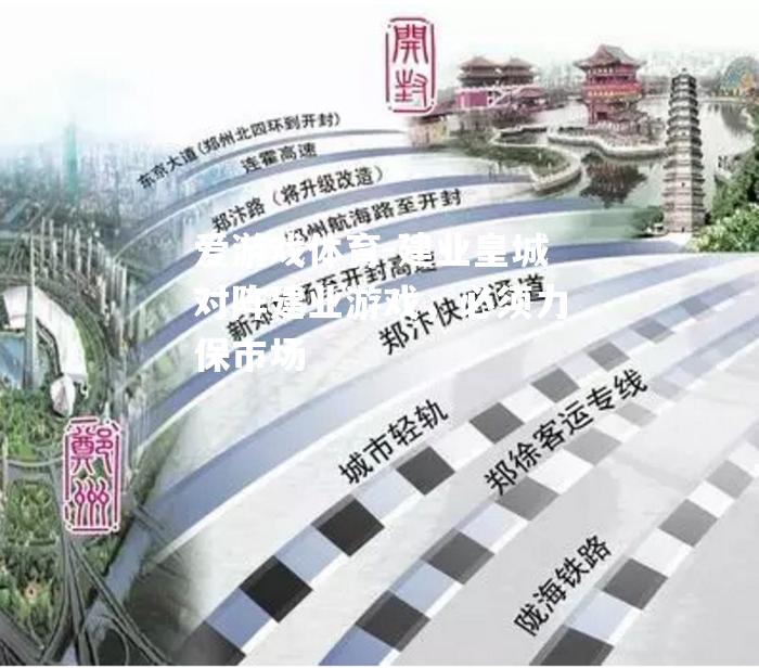 建业皇城对阵建业游戏，必须力保市场