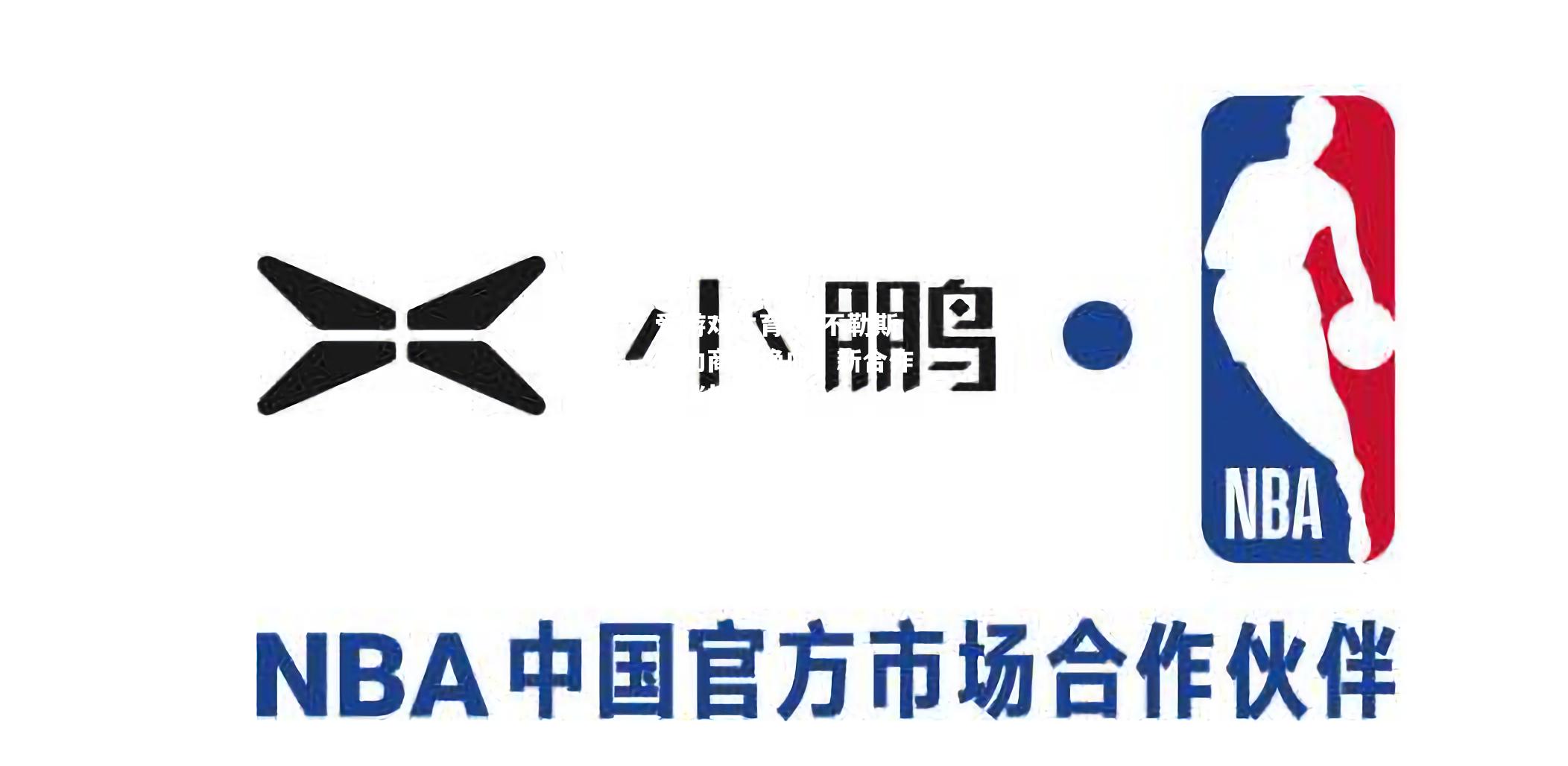 爱游戏体育-那不勒斯赞助商大换血，新合作伙伴加入