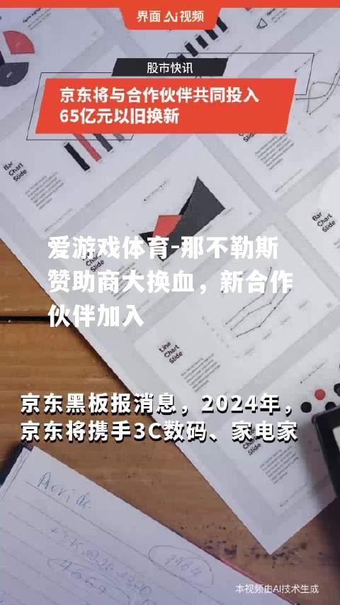 那不勒斯赞助商大换血，新合作伙伴加入