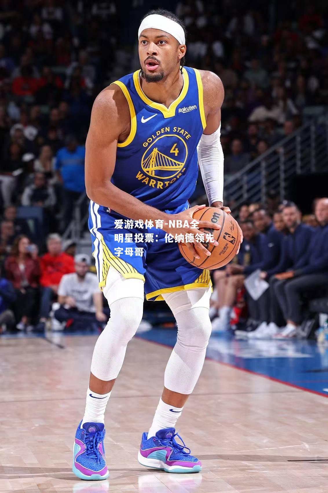 NBA全明星投票：伦纳德领先字母哥