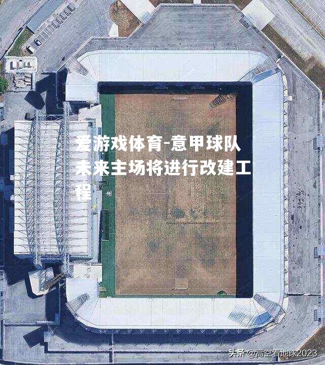 意甲球队未来主场将进行改建工程