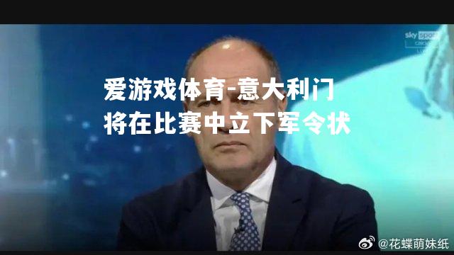 意大利门将在比赛中立下军令状