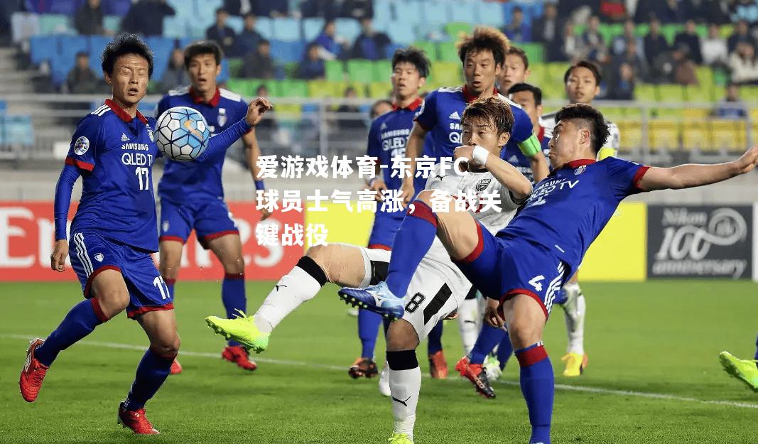 东京FC球员士气高涨，备战关键战役