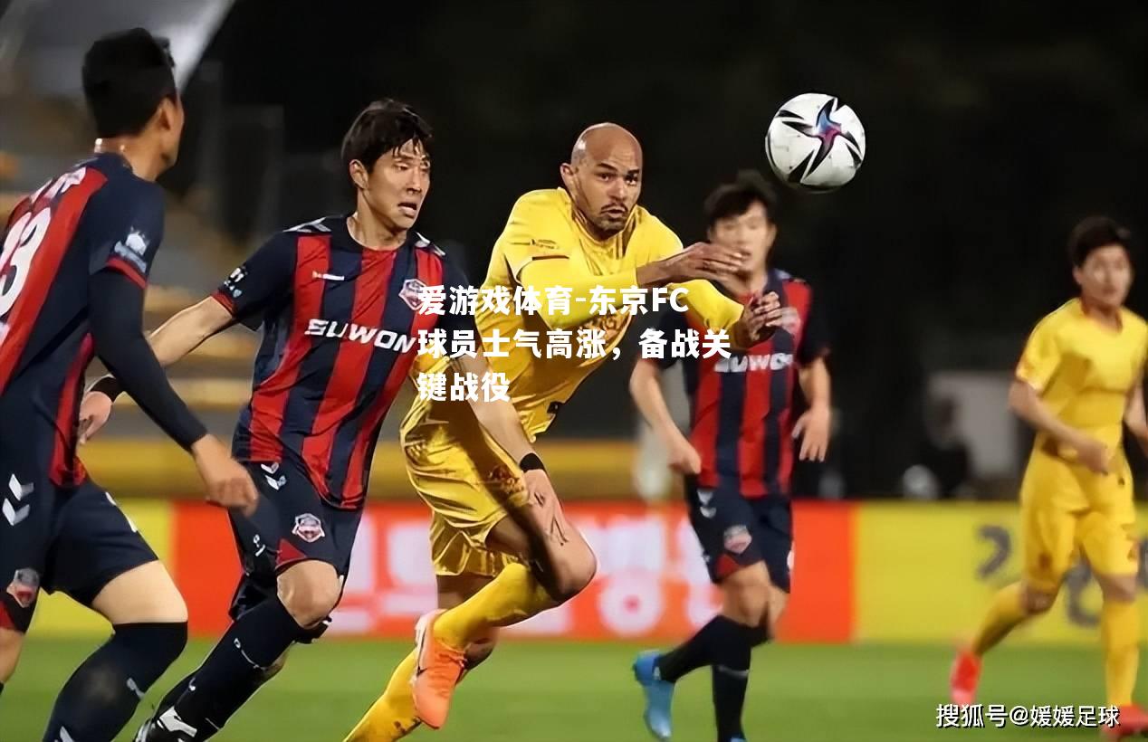 东京FC球员士气高涨，备战关键战役