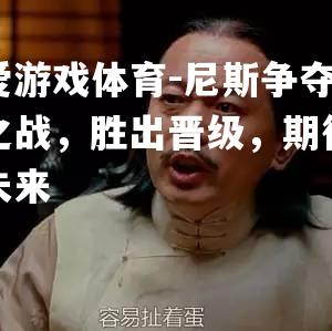 尼斯争夺之战，胜出晋级，期待未来