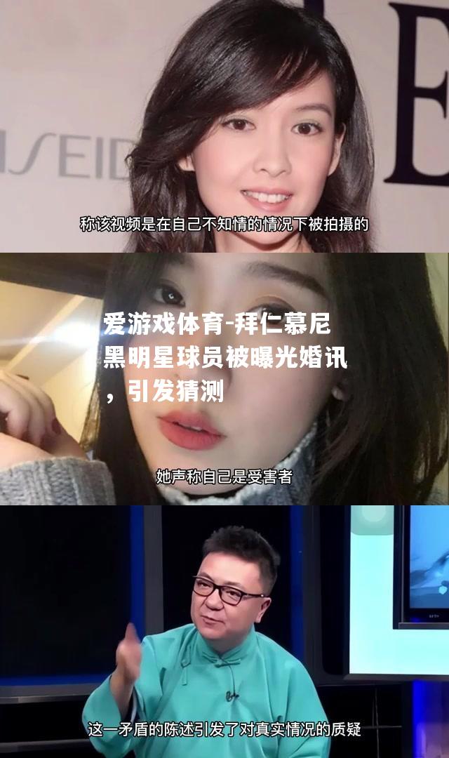 拜仁慕尼黑明星球员被曝光婚讯，引发猜测