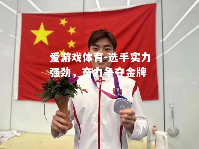 选手实力强劲，奋力争夺金牌