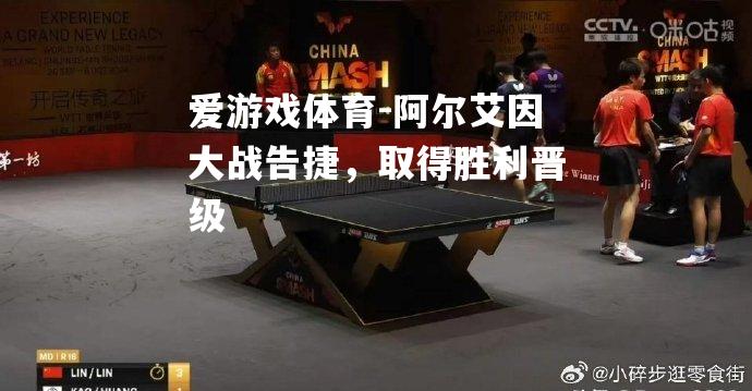 阿尔艾因大战告捷，取得胜利晋级