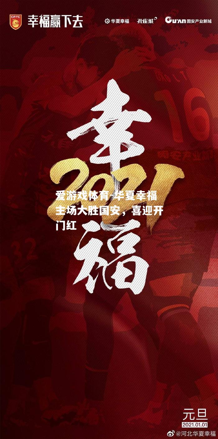 爱游戏体育-华夏幸福主场大胜国安，喜迎开门红