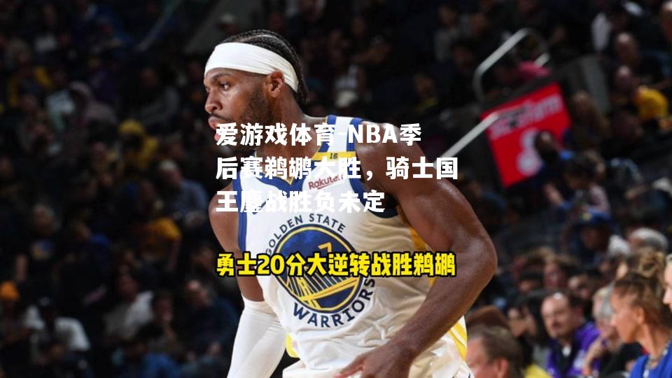 爱游戏体育-NBA季后赛鹈鹕大胜，骑士国王鏖战胜负未定