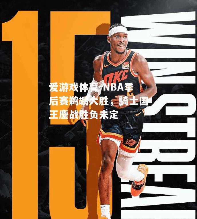 NBA季后赛鹈鹕大胜，骑士国王鏖战胜负未定