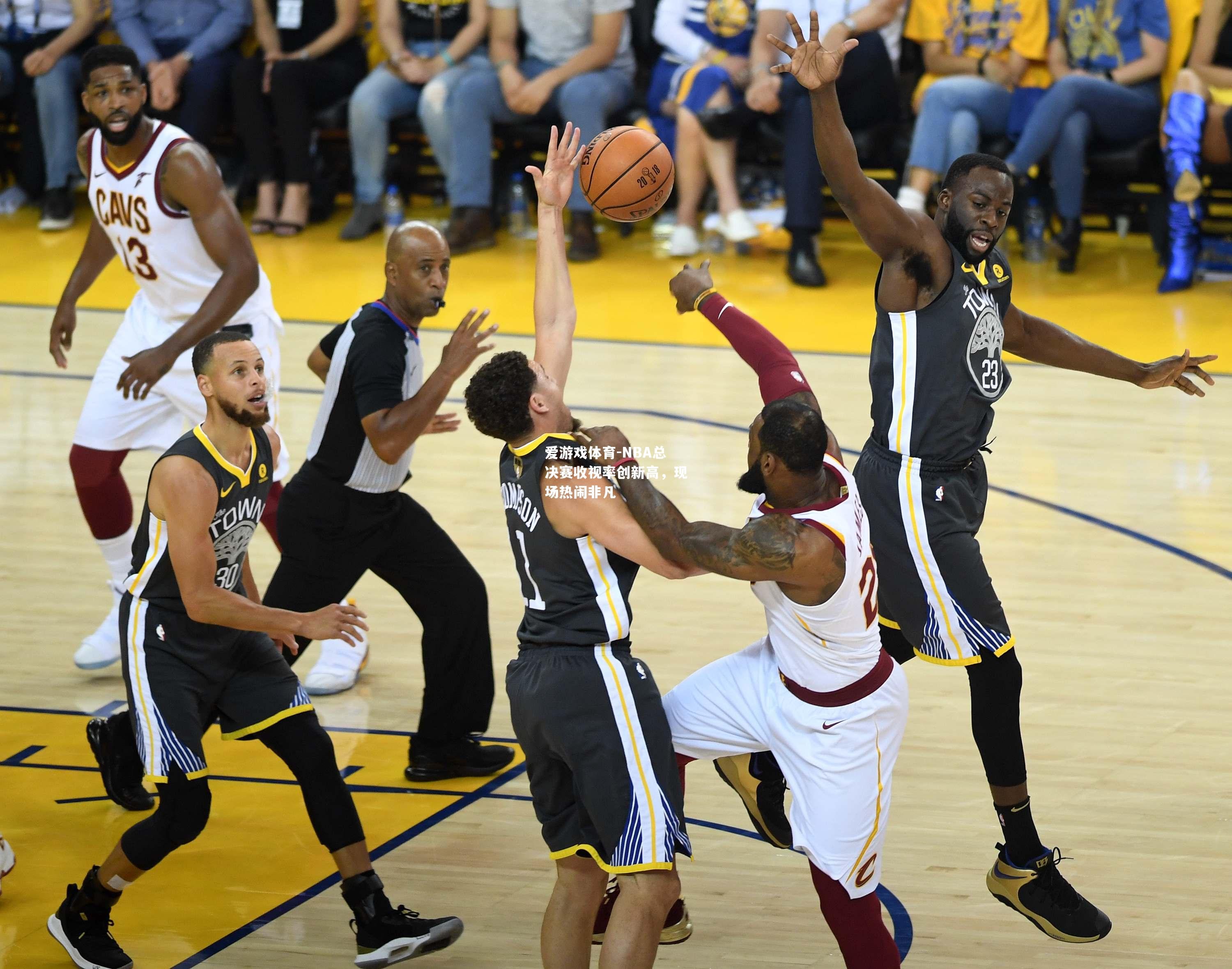 NBA总决赛收视率创新高，现场热闹非凡