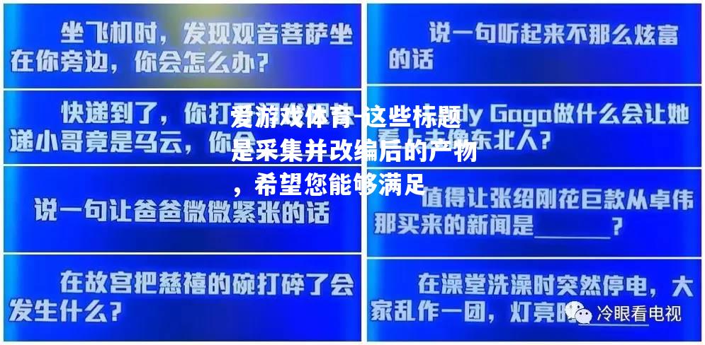 爱游戏体育-这些标题是采集并改编后的产物，希望您能够满足