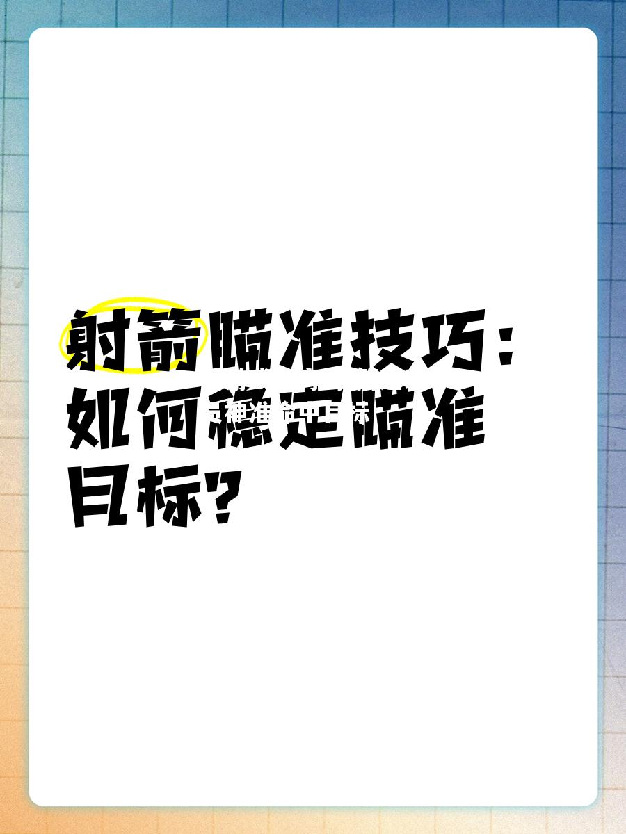 射箭运动员神准命中目标