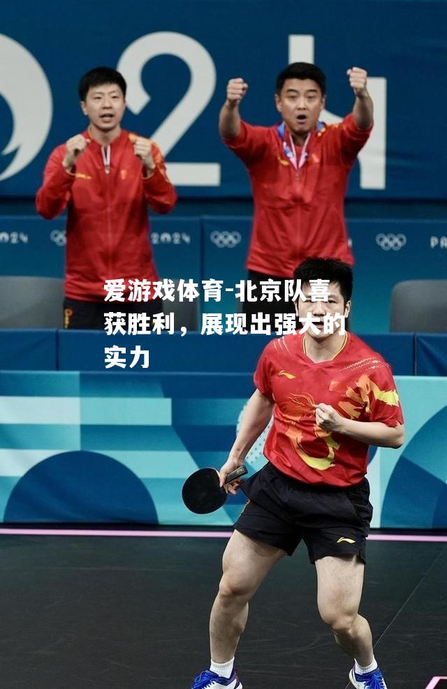 北京队喜获胜利，展现出强大的实力