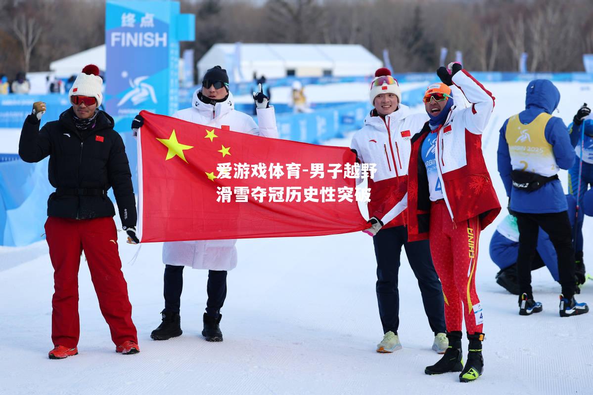 爱游戏体育-男子越野滑雪夺冠历史性突破