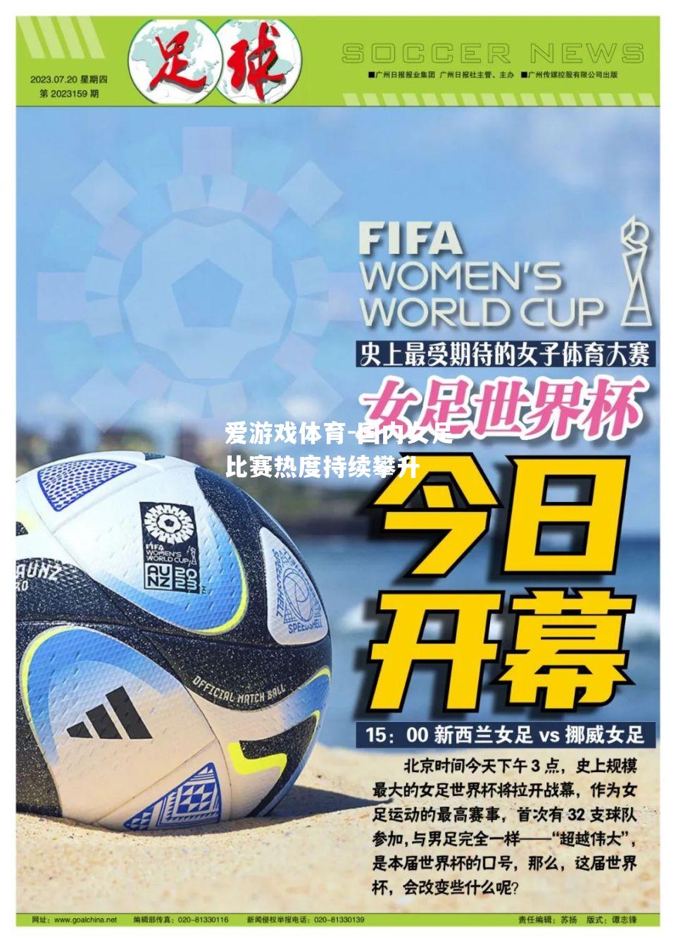 国内女足比赛热度持续攀升